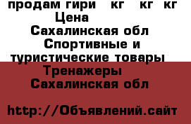 продам гири 24кг,16кг,6кг › Цена ­ 1 500 - Сахалинская обл. Спортивные и туристические товары » Тренажеры   . Сахалинская обл.